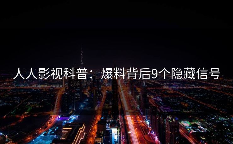 人人影视科普：爆料背后9个隐藏信号