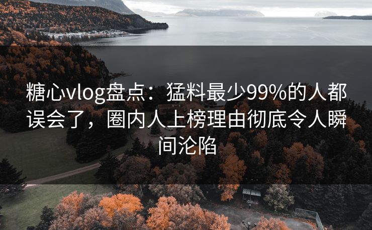 糖心vlog盘点:猛料最少99%的人都误会了,圈内人上榜理由彻底令人瞬间沦陷 糖心vlog盘点:猛料最少99%的人都误会了,圈内人上榜理由彻底令人瞬间沦陷